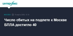 Количество сбитых БПЛА на подлете к Москве достигло 40