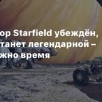 Композитор Starfield: игра станет легендарной, просто нужно время