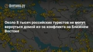 Конфликт на Ближнем Востоке оставил 8 тысяч россиян за границей