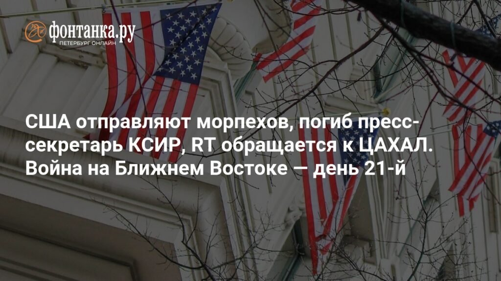 Конфликт на Ближнем Востоке: США отправляют морпехов, Иран под ударом