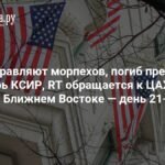 Конфликт на Ближнем Востоке: США отправляют морпехов, Иран под ударом