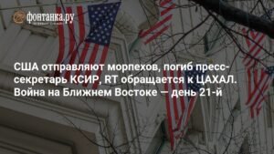 Конфликт на Ближнем Востоке: США отправляют морпехов, Иран под ударом