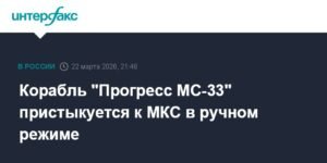 Корабль «Прогресс МС-33» стыкуется с МКС в ручном режиме из-за неисправности