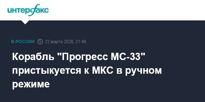 Корабль «Прогресс МС-33» стыкуется с МКС в ручном режиме из-за неисправности