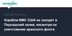 Корабли ВМС США остаются в Аравийском море, избегая Персидского залива