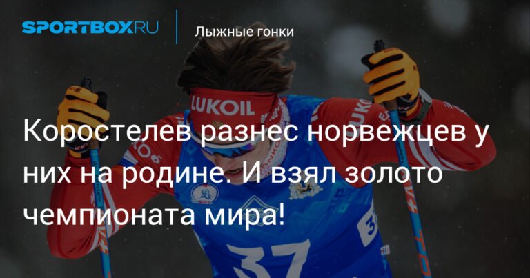 Коростелев разгромил норвежцев на их родине и взял золото чемпионата мира