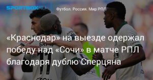 «Краснодар» обыграл «Сочи» в гостевом матче РПЛ благодаря дублю Сперцяна