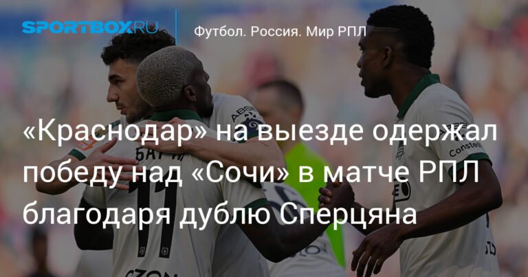 «Краснодар» обыграл «Сочи» в гостевом матче РПЛ благодаря дублю Сперцяна