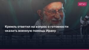Кремль ответил на вопрос о готовности помочь Ирану