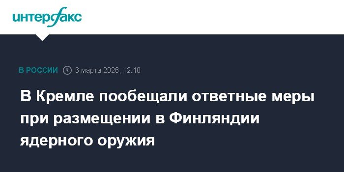 Кремль пообещал ответные меры на размещение ядерного оружия в Финляндии