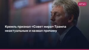 Кремль: «Совет мира» Трампа потерял актуальность из-за конфликта на Ближнем Востоке