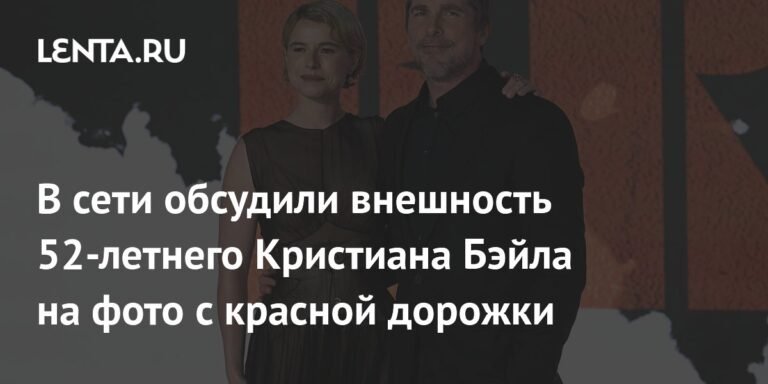 Кристиан Бэйл на красной дорожке: 52-летний актер поразил сеть своей внешностью