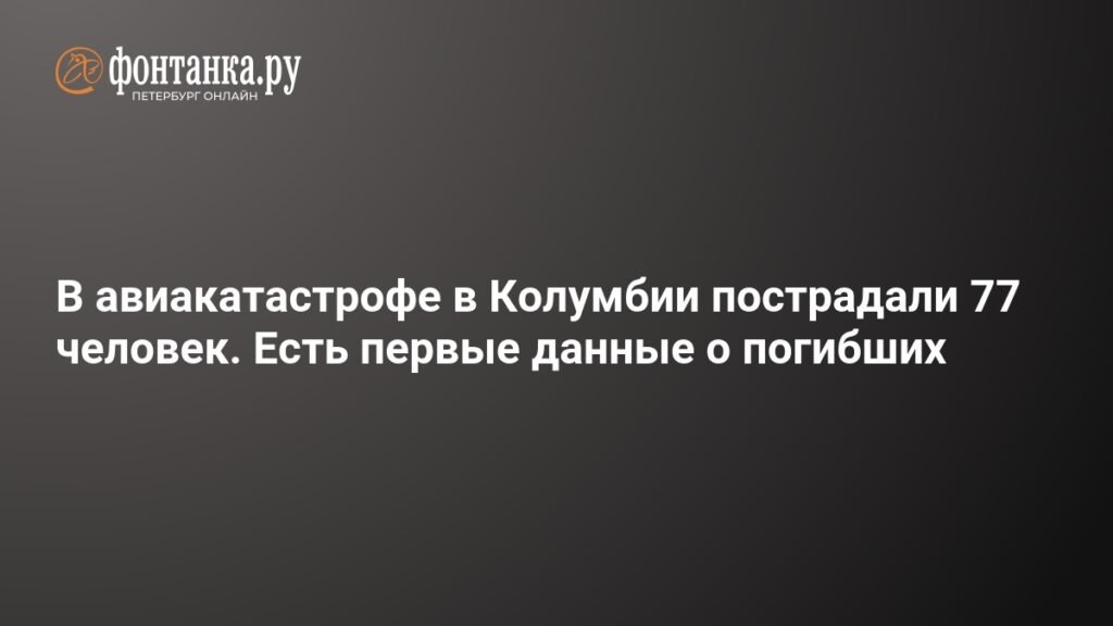 Крушение самолета в Колумбии: 77 пострадавших, есть погибшие