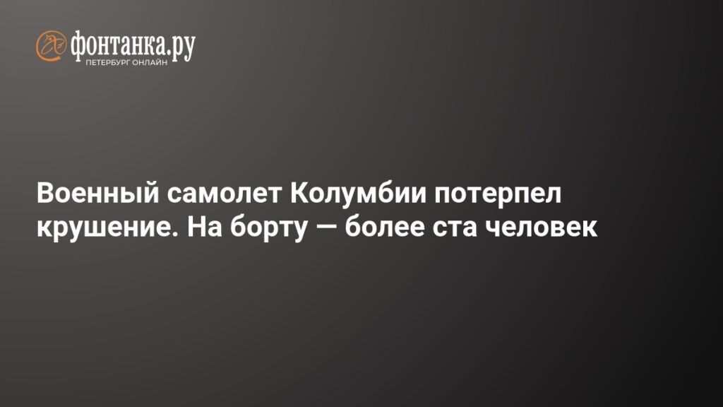 Крушение военного самолета в Колумбии: на борту более 100 человек