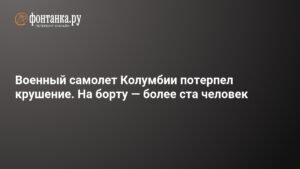Крушение военного самолета в Колумбии: на борту более 100 человек