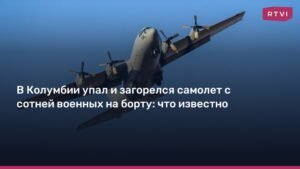 Крушение военного самолета в Колумбии: погибли десятки военных