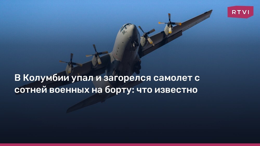 Крушение военного самолета в Колумбии: погибли десятки военных