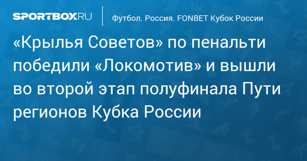 «Крылья Советов» победили «Локомотив» по пенальти в Кубке России