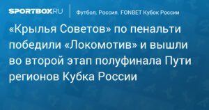 «Крылья Советов» победили «Локомотив» по пенальти в Кубке России