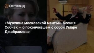 Ксения Собчак о Умаре Джабраилове: «Мужчина московской мечты»