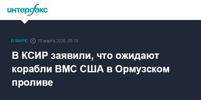 КСИР Ирана ждет корабли ВМС США в Ормузском проливе