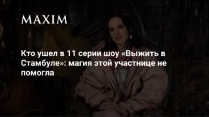 Кто покинул шоу «Выжить в Стамбуле» в 11 серии