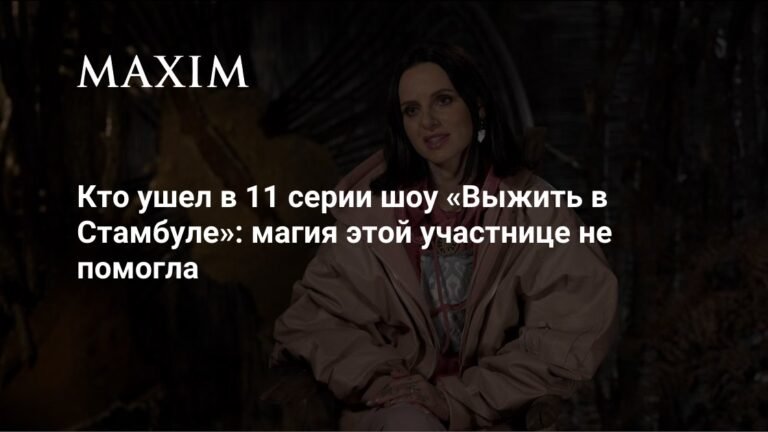 Кто покинул шоу «Выжить в Стамбуле» в 11 серии