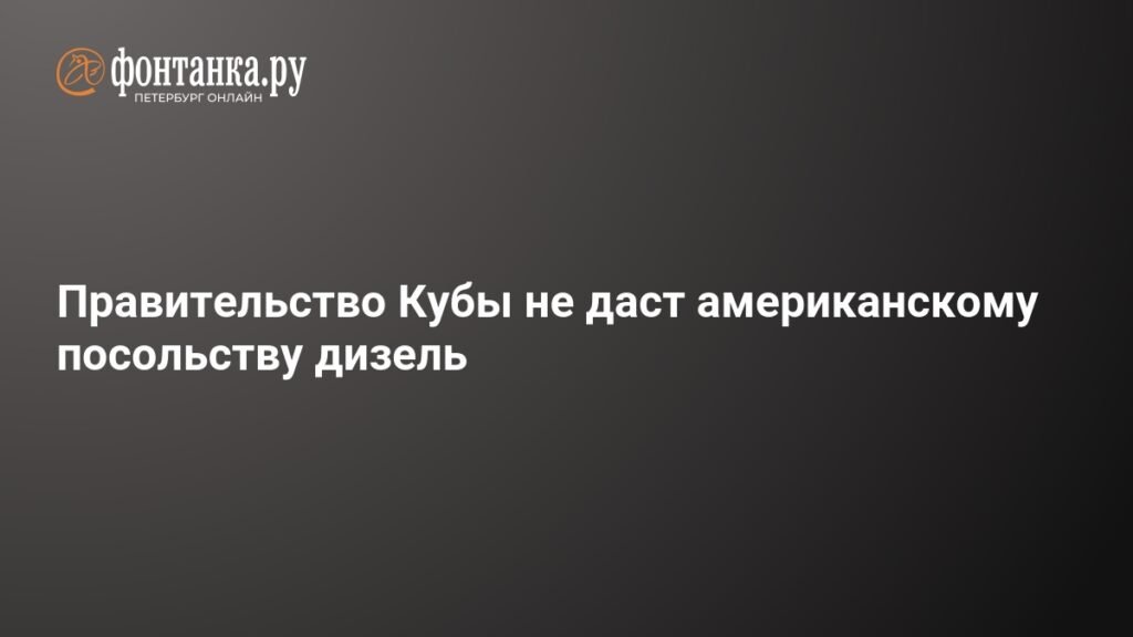 Куба отказала посольству США в поставках дизтоплива