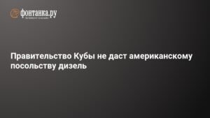 Куба отказала посольству США в поставках дизтоплива