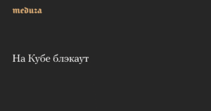 Куба погрузилась в темноту: причины блэкаута и его последствия