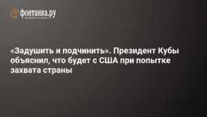Куба против США: Диас-Канель предупредил о сопротивлении захвату
