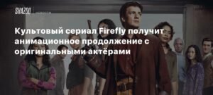 Культовый сериал Firefly получит анимационное продолжение