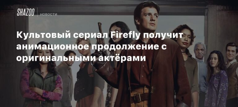 Культовый сериал Firefly получит анимационное продолжение
