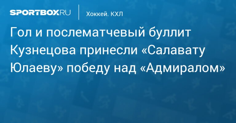 Кузнецов принес «Салавату Юлаеву» победу над «Адмиралом» в серии буллитов
