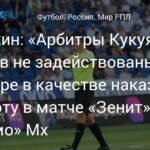Лапочкин: судьи Кукуян и Буланов отстранены на 22-й тур за матч «Зенит» — «Динамо» Мх