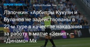 Лапочкин: судьи Кукуян и Буланов отстранены на 22-й тур за матч «Зенит» — «Динамо» Мх