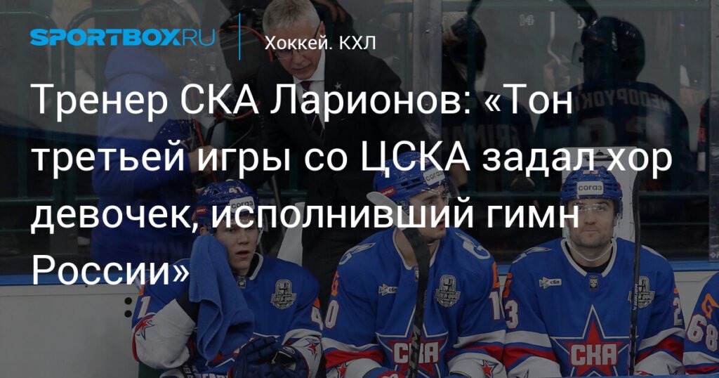 Ларионов: Хор девочек задал тон победе СКА над ЦСКА