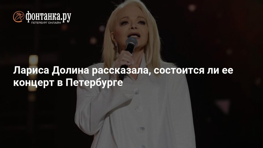 Лариса Долина подтвердила концерт в Петербурге 15 ноября
