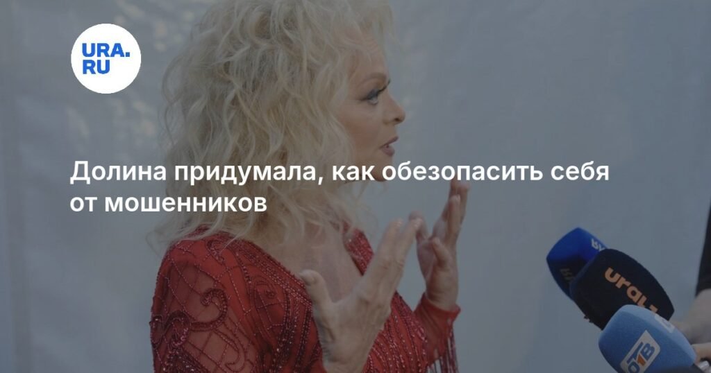 Лариса Долина защитилась от мошенников с помощью специальных программ