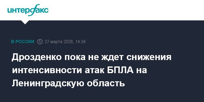 Ленинградская область под атакой: губернатор Дрозденко о ситуации с БПЛА