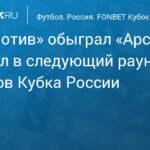 «Локомотив» обыграл «Арсенал» и вышел в полуфинал Пути регионов Кубка России