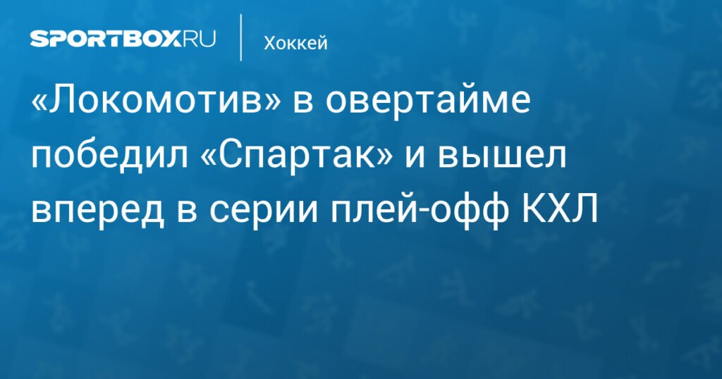 Локомотив обыграл Спартак в овертайме и повел в плей-офф КХЛ