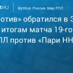 «Локомотив» попросил РФС оценить судейство в матче с «Пари НН»