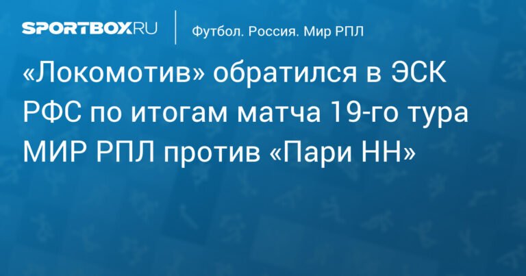 «Локомотив» попросил РФС оценить судейство в матче с «Пари НН»