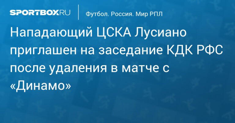 Лусиано из ЦСКА вызван в КДК РФС после удаления в матче с «Динамо»