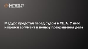 Мадуро в суде США: спор о защите и санкциях
