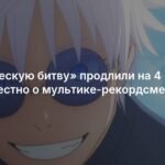 «Магическая битва» продлена на 4 сезон: детали и рекорды аниме