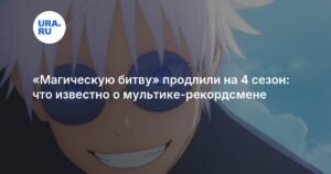 «Магическая битва» продлена на 4 сезон: детали и рекорды аниме