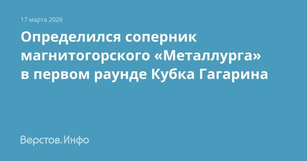Магнитогорский «Металлург» встретится с «Сибирь» в плей-офф КХЛ