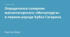 Магнитогорский «Металлург» встретится с «Сибирь» в плей-офф КХЛ
